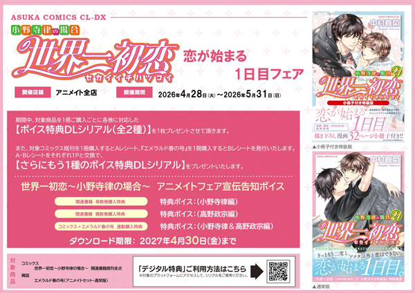 BLCD 世界一初恋～小野寺律の場合～ 恋が始まる1日目フェア 世界一初恋