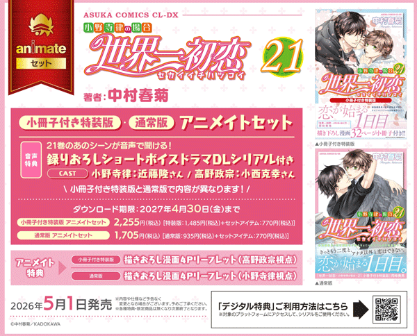 世界一初恋　予約特典　ドラマCD CATEGORY 【BL】世界一初恋 | K-BOOKS 池袋 2次元グッズ通販