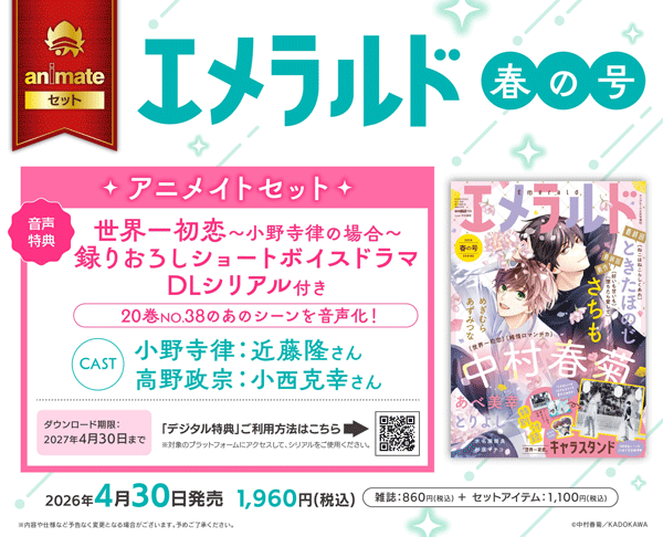 BLCD エメラルド春の号 アニメイトセット「世界一初恋～小野寺律の場合