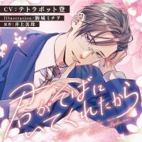 《配信開始は2026年5月29日0:00》君がそばにいてくれたから【出演声優：テトラポット登】
