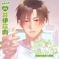 《配信開始は2026年5月27日0:00》ばぶりーちぇんじ vol.3 献身的彼氏の熱情【出演声優：井伊筋肉】