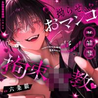 【※ドM堕ち不可避】拗らせおマンコ拘束〇教♪～自己肯定感低めな幼馴染に歪まされてねっとり快楽堕ち【なんでそんな簡単に堕ちちゃうんだよ…】【出演声優：六条銀】