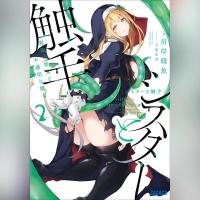 シスターと触手 邪眼の聖女と不適切な魔女　２（ガガガ文庫）