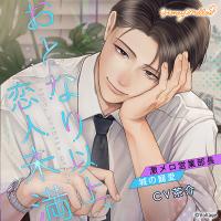 おとなり以上、恋人未満　～激メロ営業部長・城の寵愛～【出演声優：茶介】