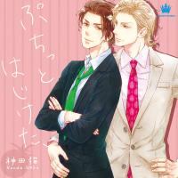 ぷちっとはじけた、【出演声優：鳥海浩輔 前野智昭】