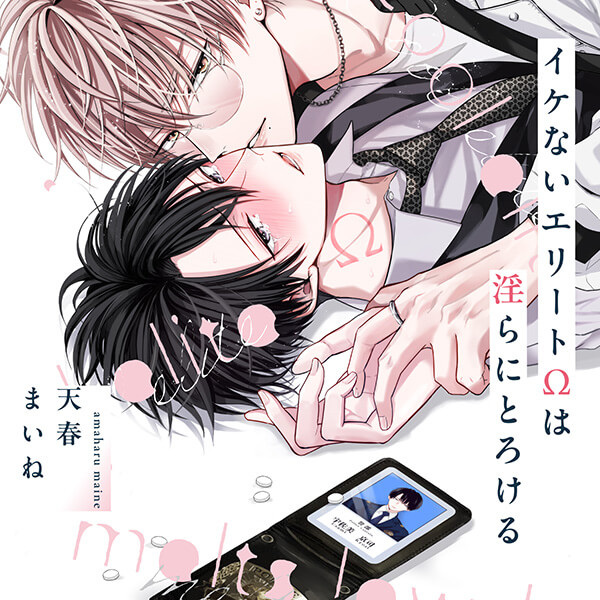 《配信開始は2026年6月16日0:00》【ポケドラ限定特装版】『イケないエリートΩは淫らにとろける』完全版【購入者限定！特典ボイス＋ポケドラ限定！描きおろし表紙＋漫画(計7p)付き】【出演声優：河西健吾 佐藤拓也】