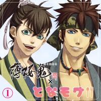 【薄桜鬼 真改×となモグ】茶屋で休憩！～藤堂・永倉編～【出演声優：吉野裕行 坪井智浩】