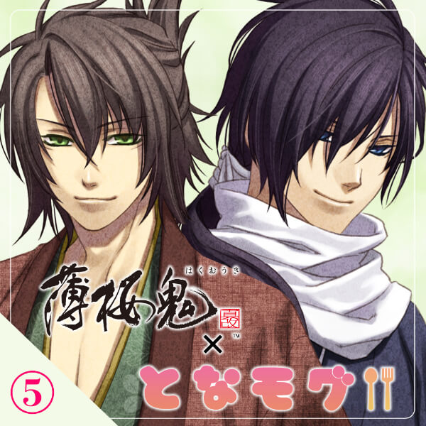 薄桜鬼 真改×となモグ】巡察終わりに～沖田・斎藤編～【出演声優