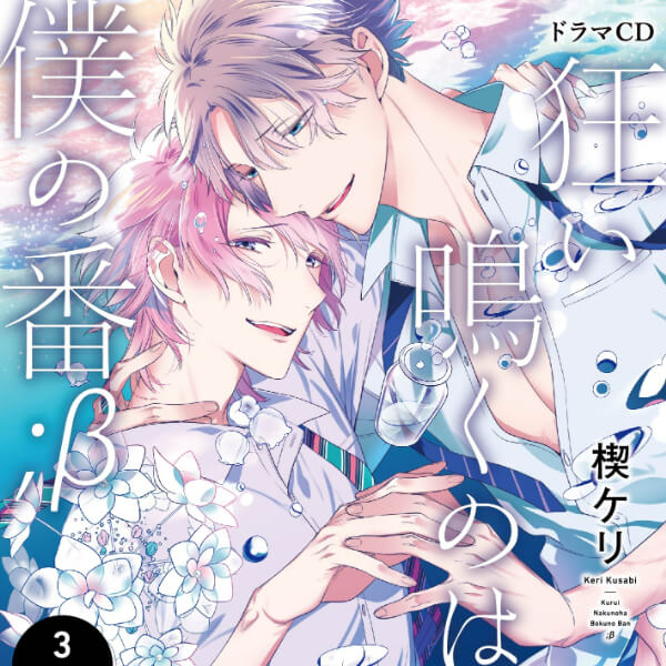 狂い鳴くのは僕の番 BLCD 特典CD付 シチュエーションCD ドラマCD BLCD 狂い鳴くのは僕の番;β3【出演声優：小林裕介 新垣樽助】 | FIFTH