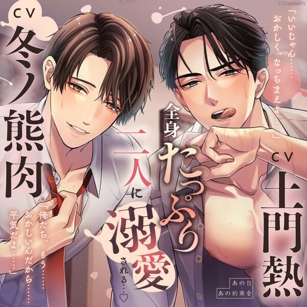 【全身たっぷり二人に溺愛される…】あの日あの約束を【出演声優：土門熱 冬ノ熊肉】