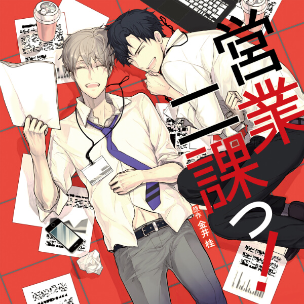 営業二課っ！【出演声優：寺島拓篤 新垣樽助】