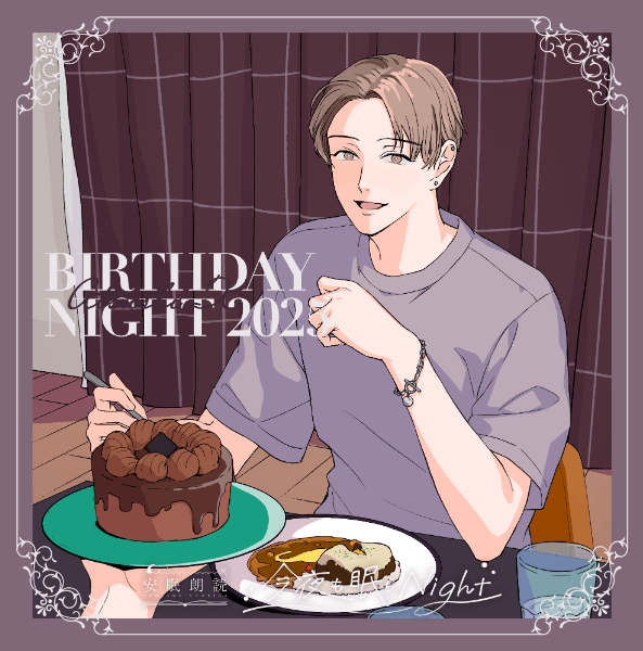 今夜も眠らNight -BIRTHDAY NIGHT 2025- 木崎敦【出演声優：坂田将吾】