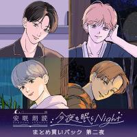 《期間限定セットでお得》「今夜も眠らNight」まとめ買いパック 第二夜【出演声優：細谷佳正 田丸篤志 伊東健人 坂田将吾】