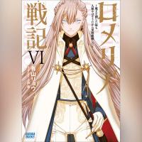 ロメリア戦記 ～魔王を倒した後も人類やばそうだから軍隊組織した～　６（ガガガ文庫）
