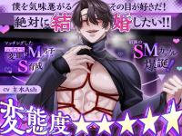 【変態度★★★★★】マッチングしたハイスペ変態ドM男子からのS育成→最強のSMカップル爆誕！「僕を気味悪がるその目が好きだ！絶対に結婚したい！！」【出演声優：主水Ash】