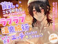 貧乳をこじらせたら彼氏ができたんですが、 ラブラブ温泉旅行でいちゃあまエッチしちゃうって本当ですか!?【出演声優：八神仙】