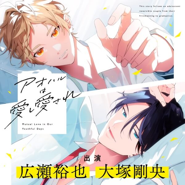 BLCD 《配信開始は2026年8月26日0:00》【アニメイト特典版】アオハルは