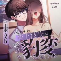 オトナな年上彼氏が、 嫉妬で豹変してくれましたv【出演声優：主水Ash】