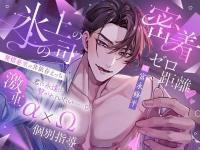 氷の上司の密着ゼロ距離ｖ激重α×Ω個別指導 発情必至の共依存えっち 「女嫌いのはずが私だけに優しいのはなんでです?」【出演声優：富永修平】