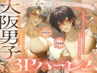 【GW大阪旅行ｖ関西弁特盛り3Pｖ】マチアプで知り合ったイケメン大阪男子⇒ホテルにお持ち帰りされてトロ甘溺愛生活が始まりましたｖ【甘～いえっち、試してみいひん?】【出演声優：主水Ash 乃木悠星】