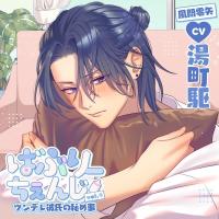 《配信開始は2026年7月8日0:00》ばぶりーちぇんじ vol.4 ツンデレ彼氏の秘め事【出演声優：湯町駆】
