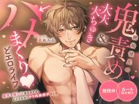 【3時間ｖ関西弁×ルート組み替え×ほぼセックス】絶倫彼氏の鬼責め&大大大ちゅき→ハメまくりｖどエロライフ～ 奥手で優しい彼のはずがとんでもないドS肉食男子でした【出演声優：主水Ash】