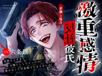 【M向け】激重感情反社彼氏ー赤瀬の場合ー《お漏らしキメセク×涙声で縋りセックス》【出演声優：六条銀】