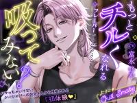 【もっとチルくなれるフレーバーがあるんだけど、吸ってみない?】ハマっちゃいけないシーシャバーのお兄さんから提供される『初体験』～ようこそChill Smokyへ～【出演声優：富永修平】
