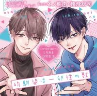 《配信開始は2026年9月17日0:00》幼馴染は一卵性の獣 ～スパダリ双子と過ごすｖとろあま日常生活～【出演声優：冬ノ熊肉 猿飛総司】