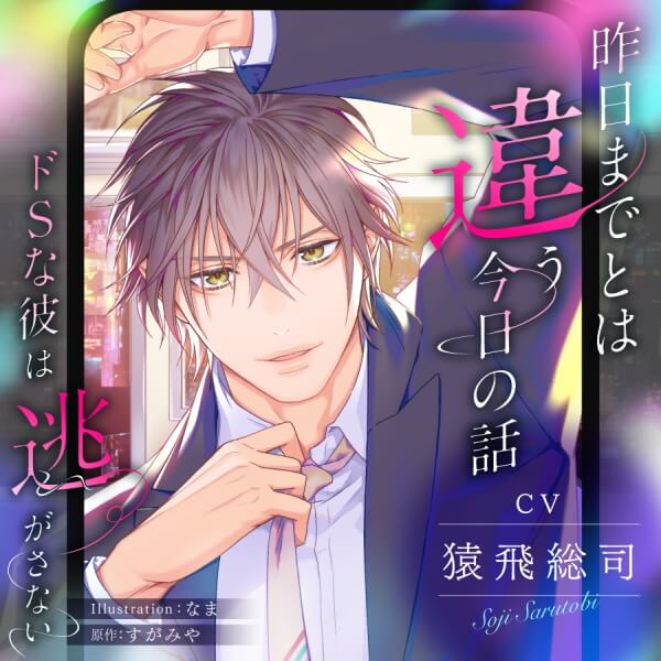 昨日までとは違う今日の話　ドSな彼は逃がさない【出演声優：猿飛総司】