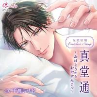 《配信開始は2026年7月31日0:00》捏愛結婚シリーズ OMNIBUS STORY 『真堂通　～おはようからおやすみまで～』【出演声優：千渡レナド】