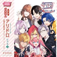 アリドロ　レベル3 目覚める新世界【出演声優：興津和幸 子安武人 高田憂希】