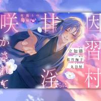 因習村で甘く淫らに咲かされて～夜籠りの花嫁～【出演声優：立知鼎】