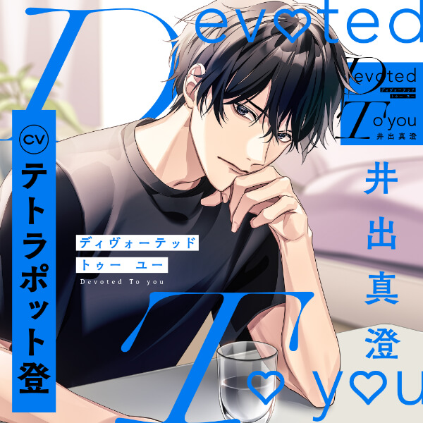 《配信開始は2026年8月5日0:00》Devoted To you -井出真澄-【出演声優：テトラポット登】