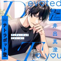 《配信開始は2026年8月5日0:00》Devoted To you -井出真澄-【出演声優：テトラポット登】