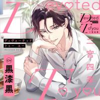 《配信開始は2026年9月2日0:00》Devoted To you -二宮四季-【出演声優：黒漆黒】