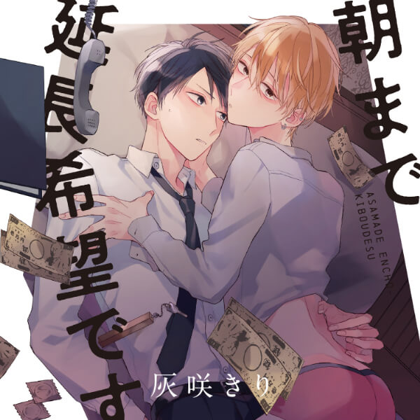 『朝まで延長希望です』完全版【購入者限定！YouTube未公開シーン&特典ボイス付き】【出演声優：天﨑滉平 阿座上洋平】