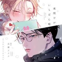 夜明けがいちばん暗い【オーディオドラマ】【出演声優：千葉翔也 田所陽向】