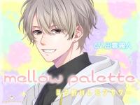 mellow palette -ほろ酔いレモンサワー-【出演声優：出雲颯人】