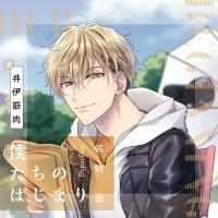 《配信開始は2026年8月7日0:00》僕たちのはじまり 佐伯芭【出演声優：井伊筋肉】