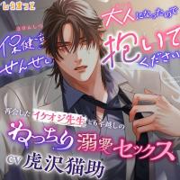 保健室のせんせい、大人になったので抱いてください～再会したイケオジ先生と6年越しのねっちり溺愛セックス～【出演声優：虎沢猫助】