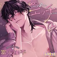 今夜はいーっぱい、エッチしようねｖ ～チャラくて一途なスイくんが教えてくれる 私のムラムラ全肯定&性欲大解消いちゃあまセックス～【出演声優：富永修平】