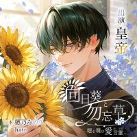 《配信開始は2026年8月21日0:00》向日葵と勿忘草 -廻る魂の愛言霊-【出演声優：皇帝】