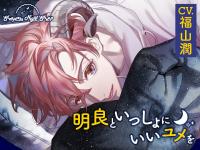 Sleepless Night Sheep~明良といっしょにいいユメを~【出演声優：福山潤】