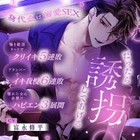 「だったら誘拐してあげる」身代金は溺愛SEX～囁き絶頂リードでクリイキ5連敗・プランパーでイキ我慢6連敗～【ハピエン3展開】【出演声優：富永修平】