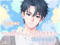 mellow palette -雨音よりも近く-【出演声優：近衛頼忠】