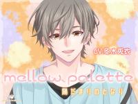 mellow palette -陽だまりのとなり-【出演声優：冬木兎衣】