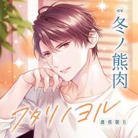 《配信開始は2026年10月21日0:00》フタリノヨル 鹿俣朝日【出演声優：冬ノ熊肉】