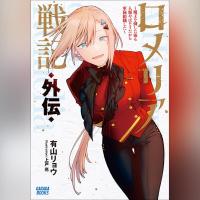 ロメリア戦記 外伝 ～魔王を倒した後も人類やばそうだから軍隊組織した～（ガガガ文庫）