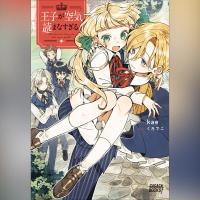 王子が空気読まなすぎる（ガガガ文庫）